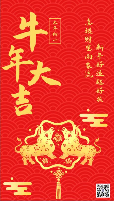 大年初一‖恭賀新春，牛年大吉
