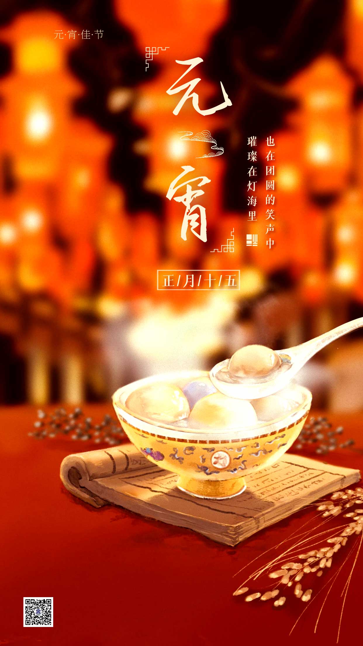 元宵節(jié)|盡享團(tuán)圓，諸事圓滿(mǎn)