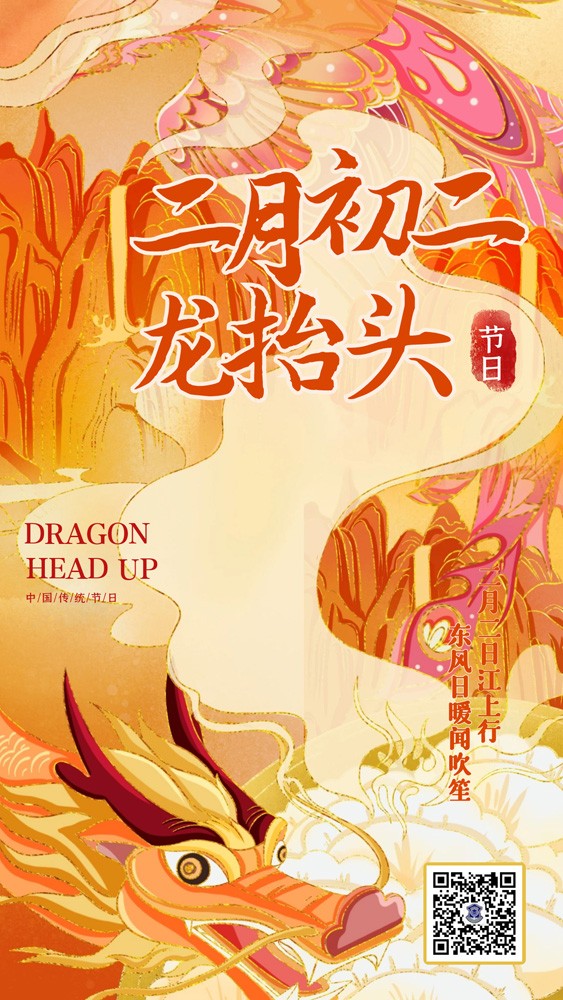 龍?zhí)ь^ | 昂首迎祥瑞！