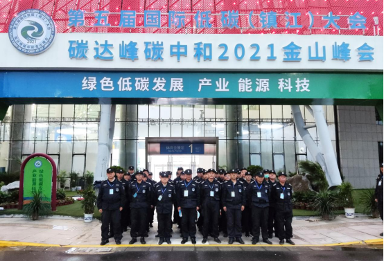 潤(rùn)州保安公司圓滿完成第五屆國(guó)際低碳（鎮(zhèn)江）大會(huì)暨碳達(dá)峰碳中和2021金山峰會(huì)安保工作