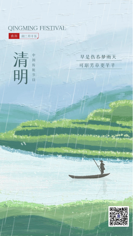 人間四月芳菲始，又是一年清明時