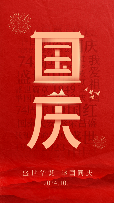 盛世華誕，舉國(guó)同慶