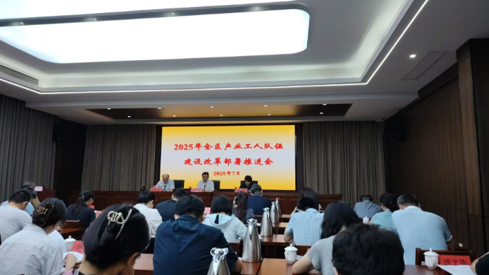 潤州區(qū)召開2025年產(chǎn)業(yè)工人隊(duì)伍建設(shè)改革部署推進(jìn)會
