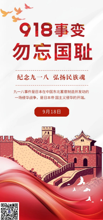 銘記歷史  勿忘國恥