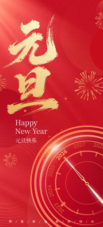2026元旦快樂(lè)